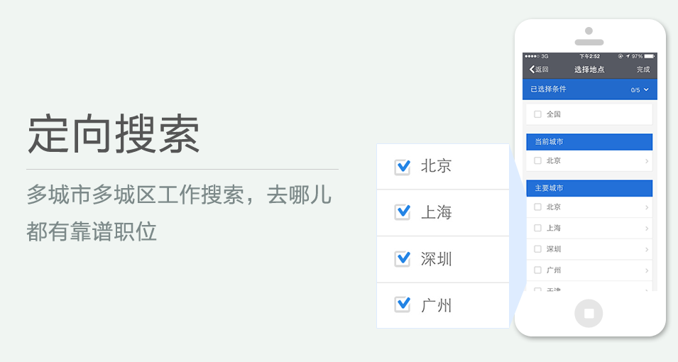 多城市多城區(qū)工作搜索，去哪兒都有靠譜職位